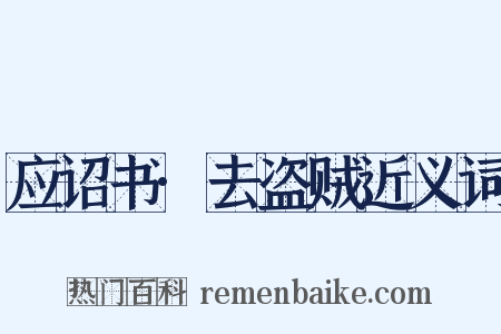 应诏书·去盗贼近义词是什么意思的图片